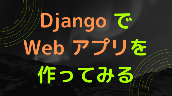 Django でテンプレートファイルを追加する コーヒー飲みながら仕事したい